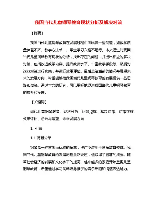 我国当代儿童钢琴教育现状分析及解决对策