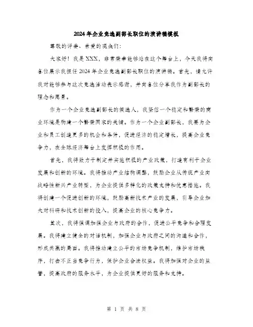 2024年企业竞选副部长职位的演讲稿模板(四篇)