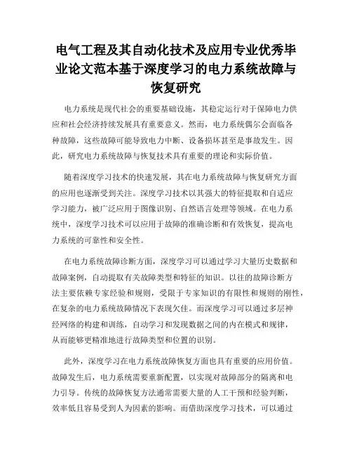 电气工程及其自动化技术及应用专业优秀毕业论文范本基于深度学习的电力系统故障与恢复研究
