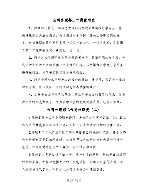 公司外联部工作岗位职责(2篇)
