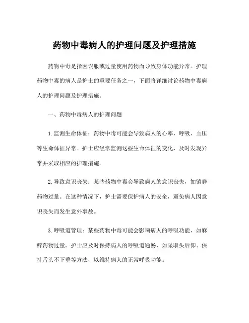 药物中毒病人的护理问题及护理措施