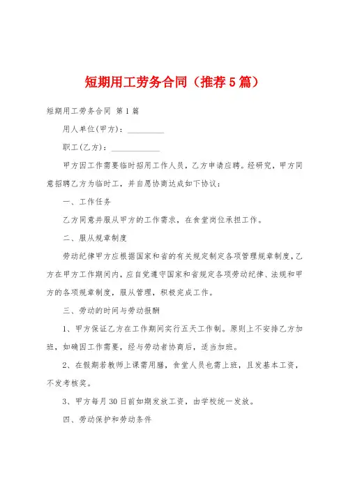 短期用工劳务合同(推荐5篇)