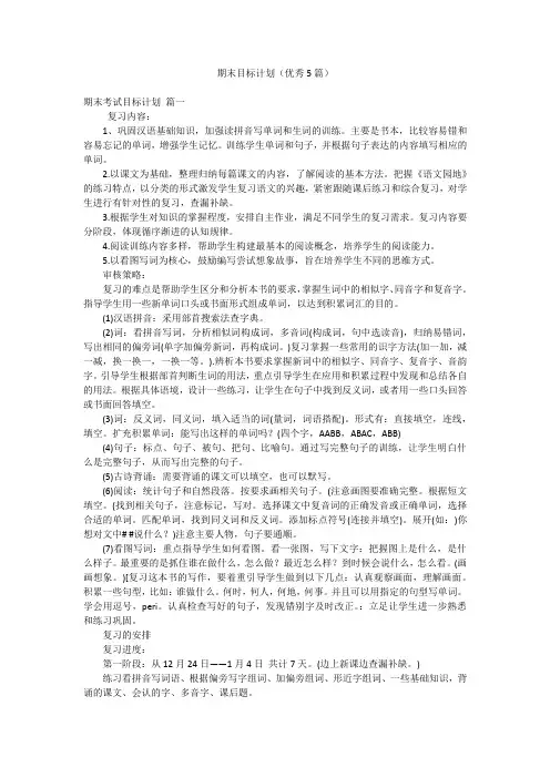 期末目标计划(优秀5篇)