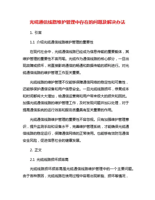 光缆通信线路维护管理中存在的问题及解决办法