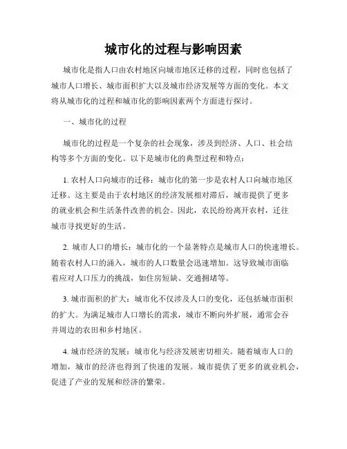 城市化的过程与影响因素