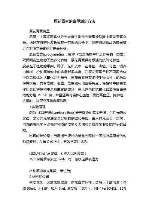 原花青素的含量测定方法