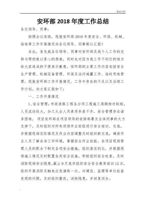 安环部2018年度工作总结