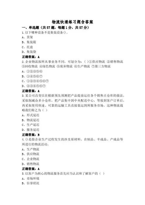 物流快递练习题含答案