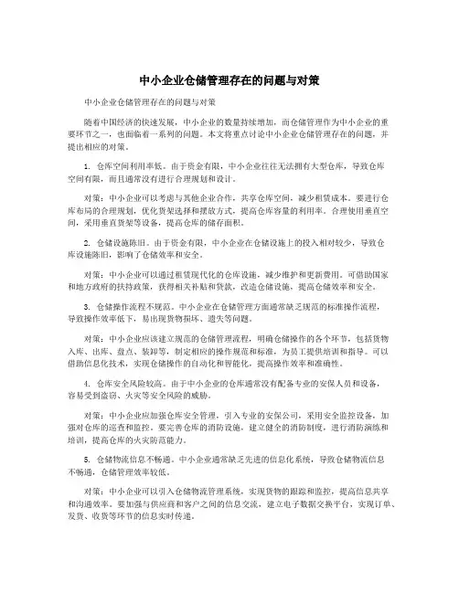 中小企业仓储管理存在的问题与对策