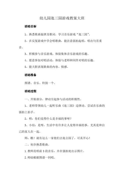幼儿园逛三园游戏教案大班