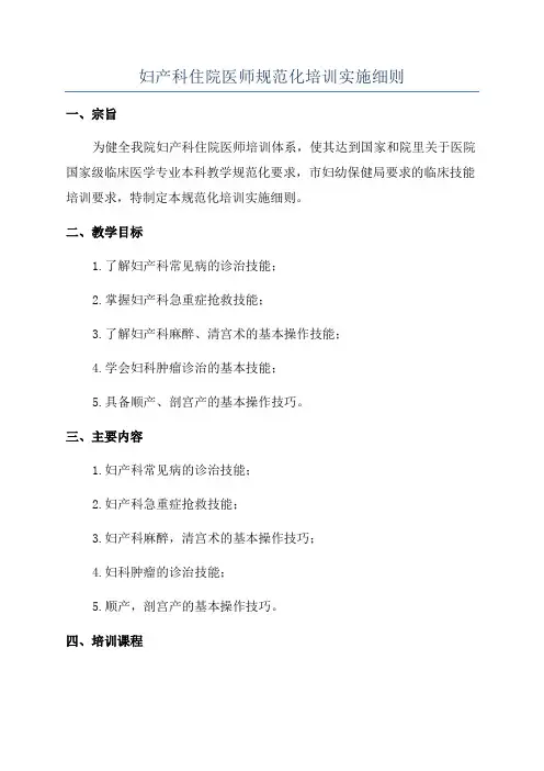 妇产科住院医师规范化培训实施细则