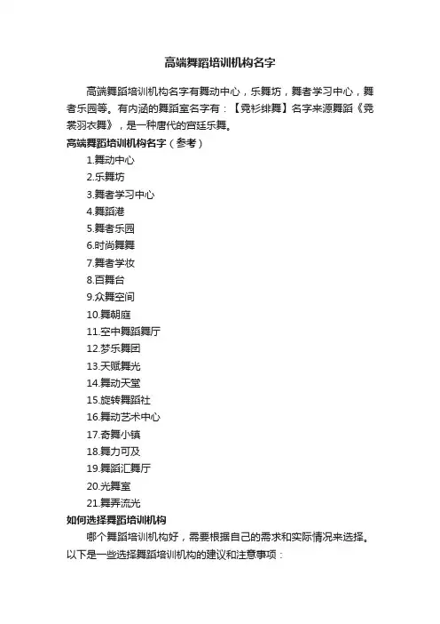 高端舞蹈培训机构名字