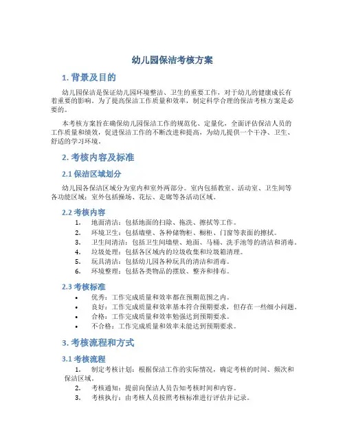 幼儿园保洁考核方案