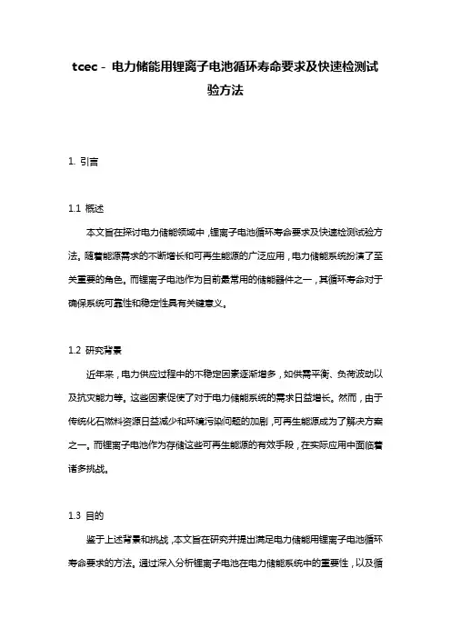 tcec - 电力储能用锂离子电池循环寿命要求及快速检测试验方法