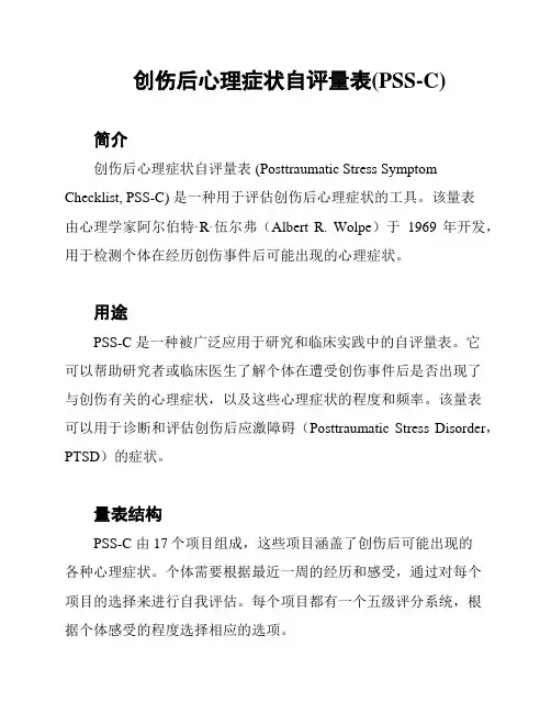 创伤后心理症状自评量表(PSS-C)