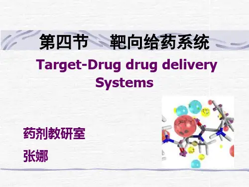 药剂学4 靶向制剂概述