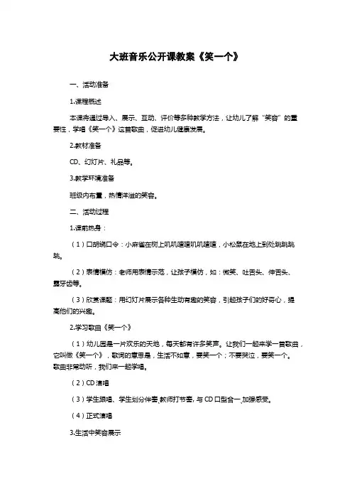 大班音乐公开课教案《笑一个》