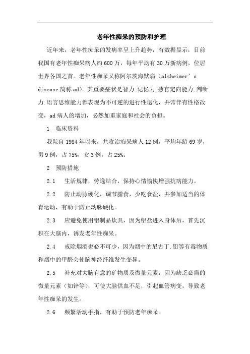 老年性痴呆的预防和护理