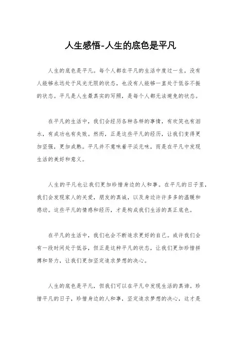 人生感悟-人生的底色是平凡