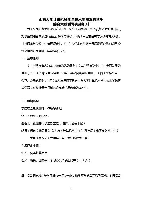 山东大学计算机学院本科学生综合素质测评细则(学校备案)