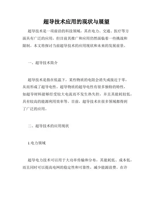 超导技术应用的现状与展望