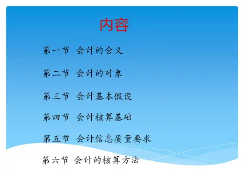 会计学基础知识ppt课件