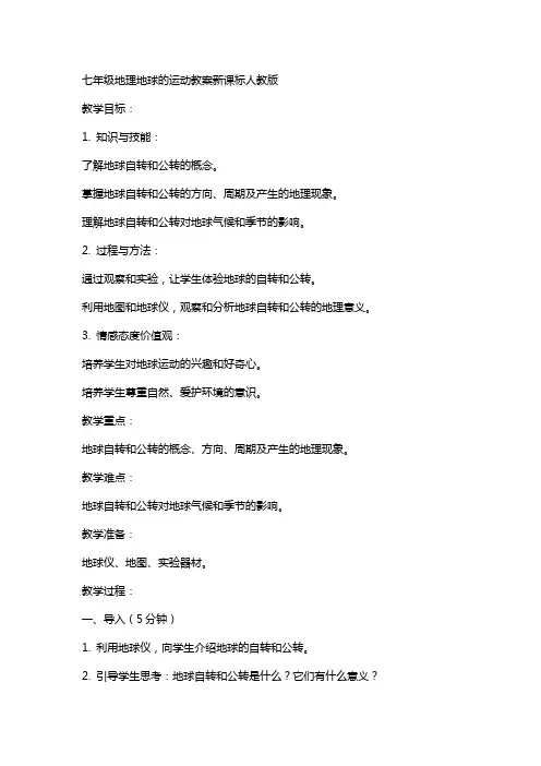 七年级地理地球的运动教案新课标人教版