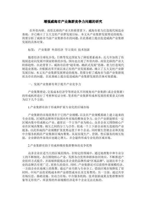 增强威海市产业集群竞争力问题的研究