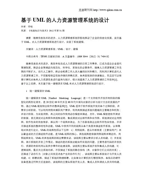 基于UML的人力资源管理系统的设计