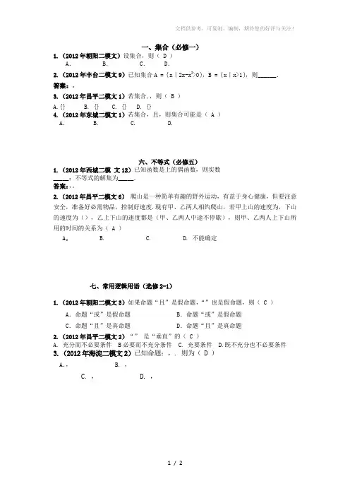 2012年北京市各区高考二模试题分类解析【数学