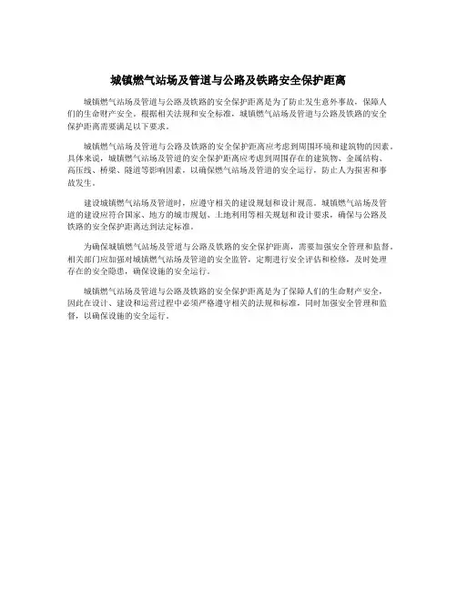 城镇燃气站场及管道与公路及铁路安全保护距离