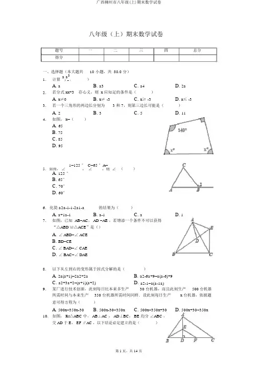 广西柳州市八年级(上)期末数学试卷