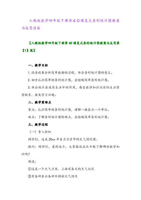 2024年人教版数学四年级下册第40课复式条形统计图教案与反思3篇