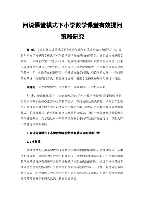 问说课堂模式下小学数学课堂有效提问策略研究
