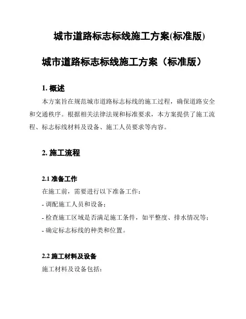 城市道路标志标线施工方案(标准版)