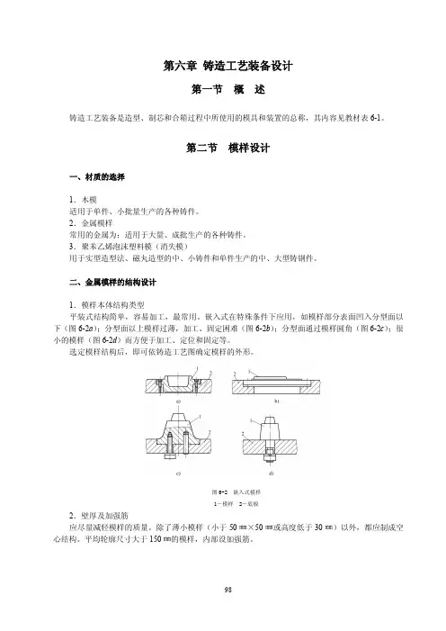 第六章铸造工艺装备设计