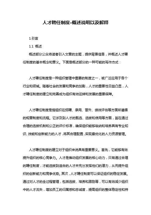 人才聘任制度-概述说明以及解释