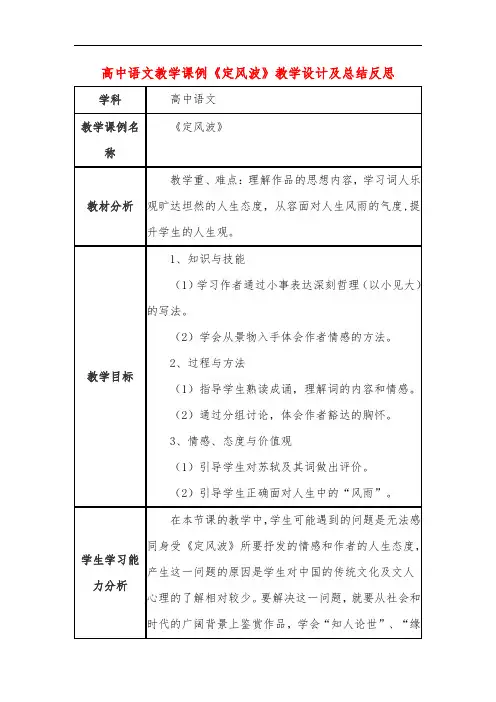 高中语文教学课例《定风波》课程思政核心素养教学设计及总结反思