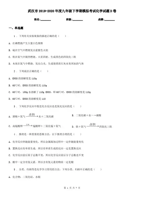 武汉市2019-2020年度九年级下学期模拟考试化学试题D卷