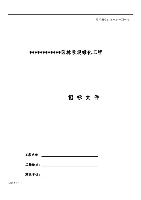 绿化景观工程招标文件模板