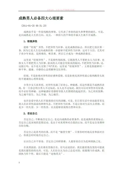成熟男人必备四大心理要素