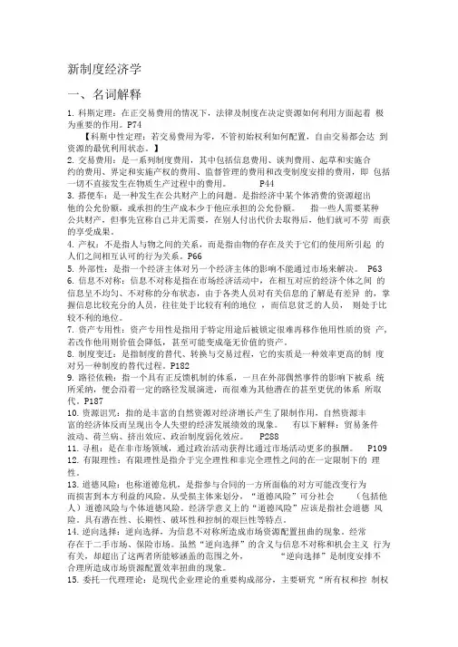 新制度经济学(仅供参考)