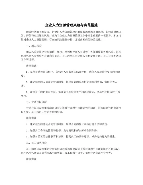 企业人力资源管理风险与防范措施