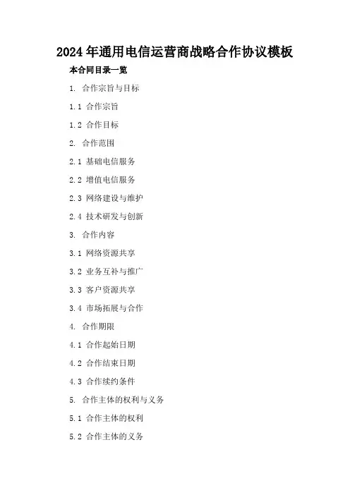 2024年通用电信运营商战略合作协议模板