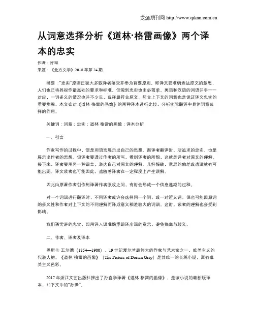 从词意选择分析《道林·格雷画像》两个译本的忠实