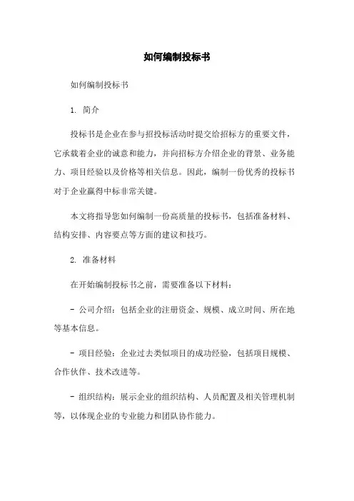 如何编制投标书