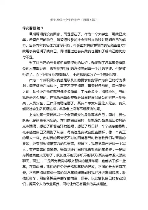 保安暑假社会实践报告（通用3篇）