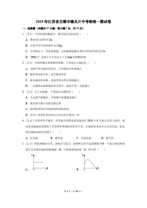 2019年江苏省无锡市锡北片中考物理一模试卷及答案