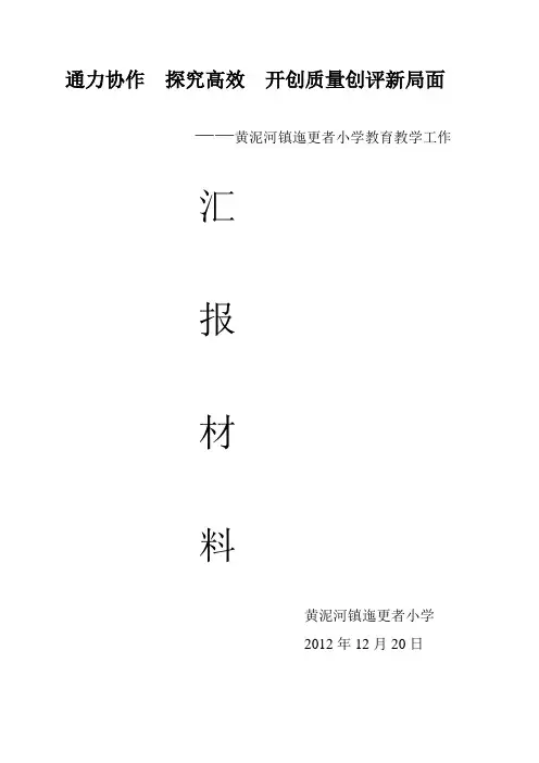 教学工作汇报材料