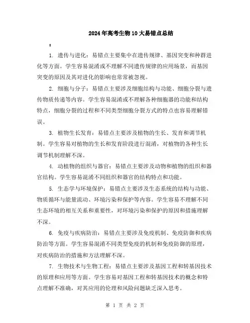 2024年高考生物10大易错点总结